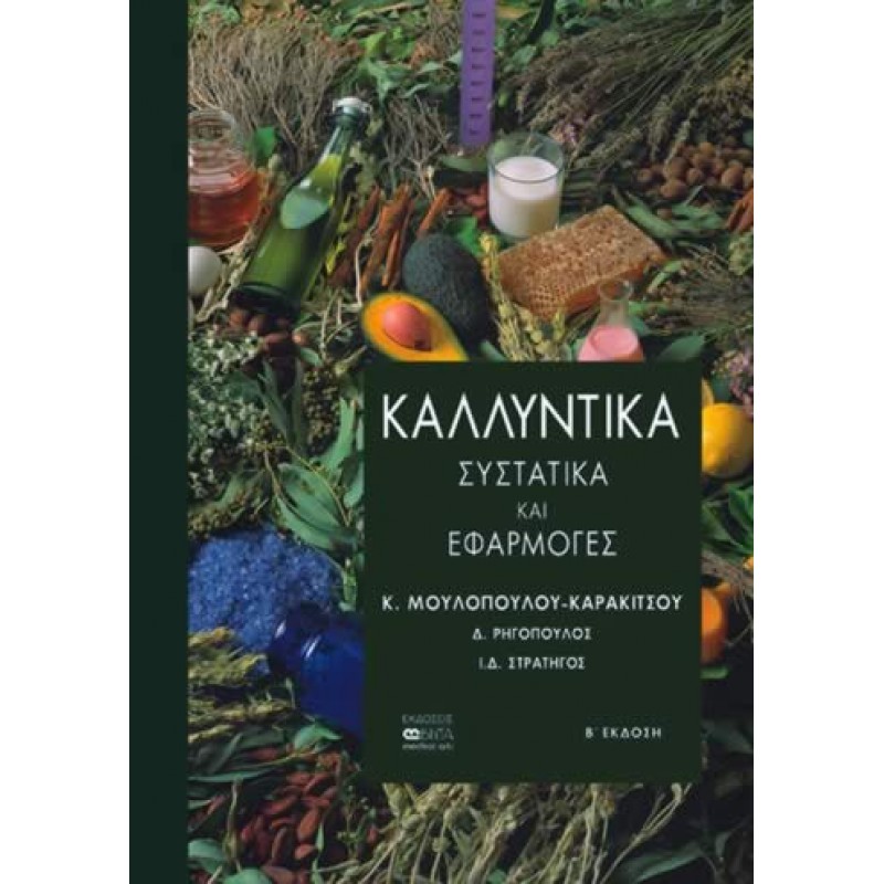 ΚΑΛΛΥΝΤΙΚΑ-Συστατικά και Εφαρμογές
